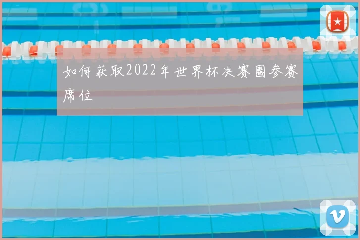 如何获取2022年世界杯决赛圈参赛席位