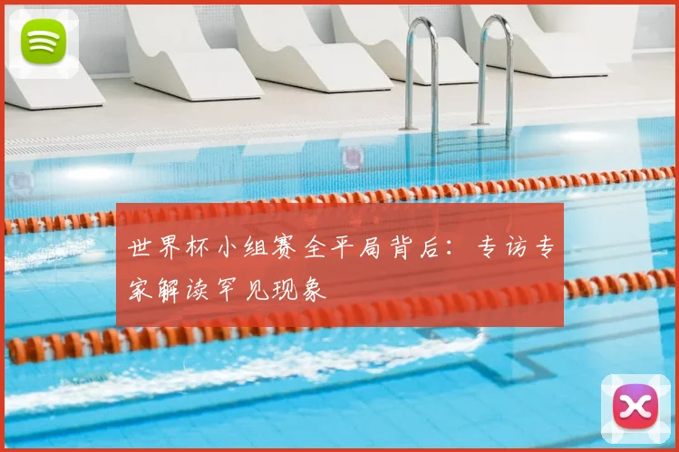 世界杯小组赛全平局背后：专访专家解读罕见现象