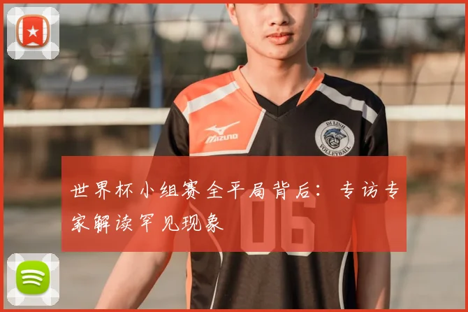 世界杯小组赛全平局背后:专访专家解读罕见现象
