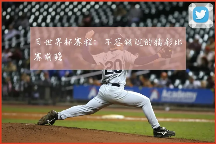 日世界杯赛程:不容错过的精彩比赛前瞻