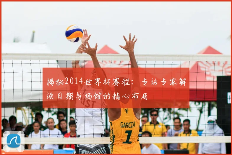 揭秘2014世界杯赛程:专访专家解读日期与场馆的精心布局