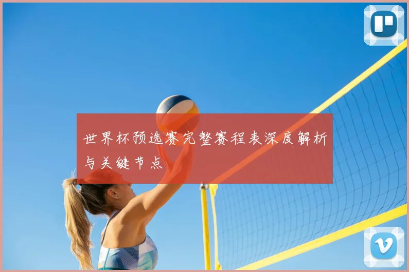 世界杯预选赛完整赛程表深度解析与关键节点