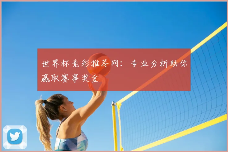 世界杯竞彩推荐网:专业分析助你赢取赛事奖金