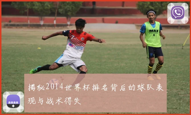揭秘2014世界杯排名背后的球队表现与战术得失