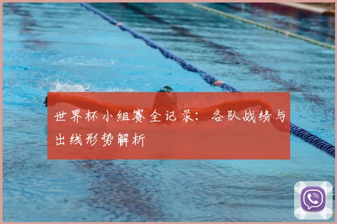 世界杯小组赛全记录：各队战绩与出线形势解析