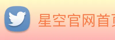 星空官网首页登录 logo